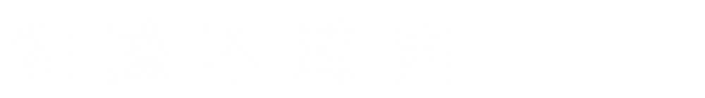 佐藤不動産
